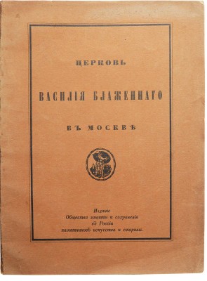 Церковь Василия Блаженного в Москве (Покровский собор). История, значение и современное состояние памятника. СПб., 1912.
